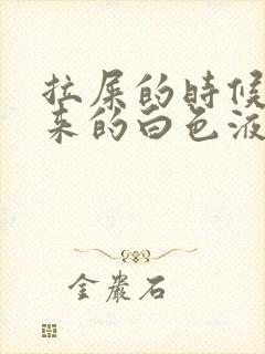 拉屎的时候尿出来的白色液体是什么