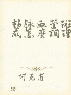 动脉血管斑块形成怎么调理