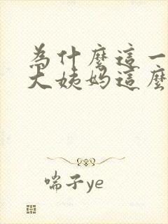 为什么这一次来大姨妈这么疼