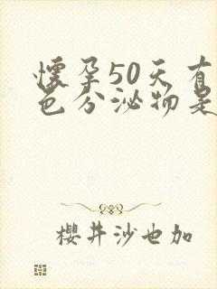 怀孕50天有褐色分泌物是怎么回事