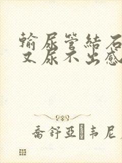 输尿管结石想尿又尿不出感觉很疼