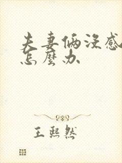 夫妻俩没感情了怎么办