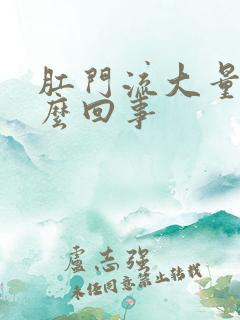 肛门流大量血怎么回事