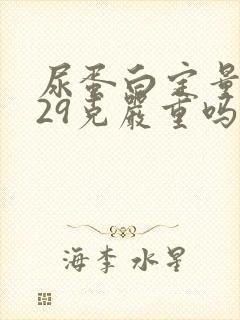 尿蛋白定量0.29克严重吗