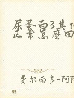 尿蛋白3其他都正常怎么回事