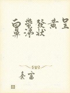 白带发黄呈浓稠鼻涕状