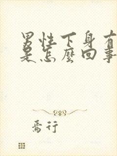 男性下身有肉粒是怎么回事