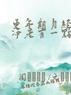 更年期月经不干净老有一点血正常吗