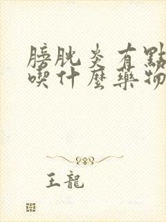 膀胱炎有点尿血吃什么药物治疗