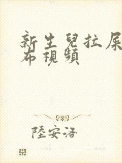 新生儿拉屎换尿布视频