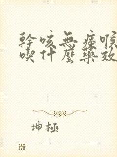 干咳无痰喉咙痒吃什么药效果最好