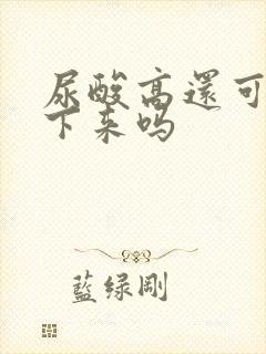 尿酸高还可以降下来吗