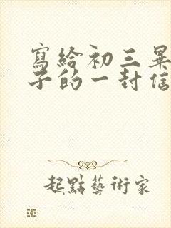 写给初三毕业儿子的一封信写期望和鼓励