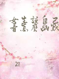 女生说自己不好看怎么幽默回复