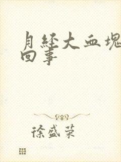 月经大血块怎么回事