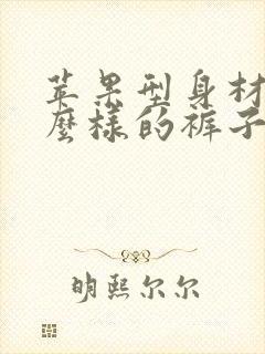 苹果型身材穿什么样的裤子好看