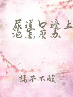 尿道口边上长了泡怎么办