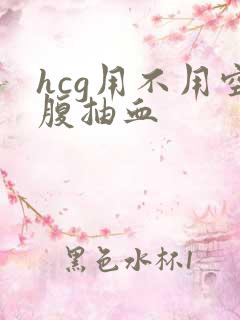 hcg用不用空腹抽血