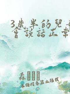 3岁半的儿童不会说话正常吗