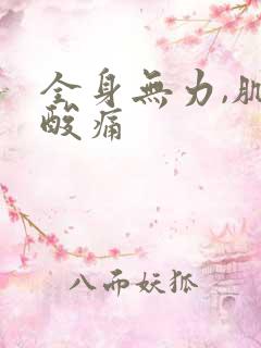 全身无力,肌肉酸痛