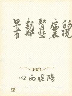 早期肾病的症状有哪些表现