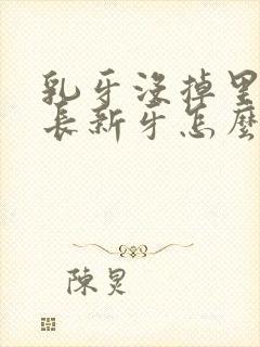 乳牙没掉里面又长新牙怎么办错位