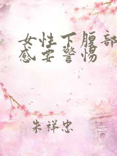 女性下腹部灼热感要警惕