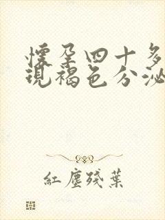 怀孕四十多天出现褐色分泌物怎么回事