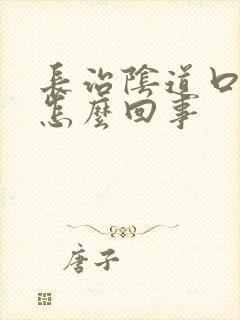 长治阴道口瘙痒怎么回事