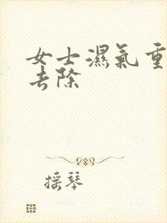 女士湿气重怎么去除