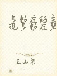 多动症的主要表现多动症儿童怎么治疗