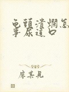 龟头溃烂怎么回事尿道口