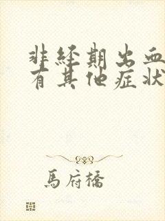 非经期出血但没有其他症状