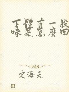 下体有一股腥臭味是怎么回事