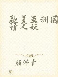 欧美亚洲国产激情人妖