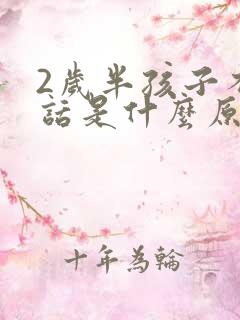 2岁半孩子不说话是什么原因