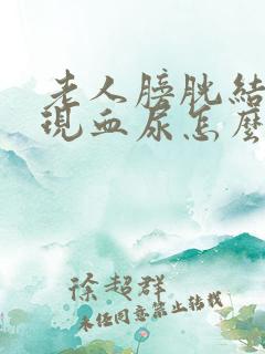 老人膀胱结石出现血尿怎么办