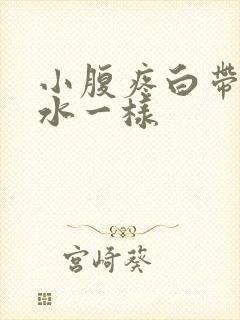 小腹疼白带多像水一样