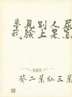 梦见别人尿溅到我脸上是怎么回事