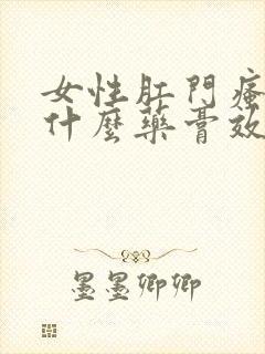 女性肛门瘙痒涂什么药膏效果好