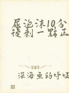 尿泡沫10分钟后剩一点正常吗