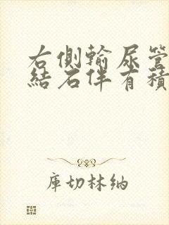 右侧输尿管下段结石伴有积水