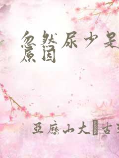 忽然尿少是什么原因