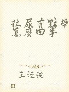 拉尿有点带血是怎么回事