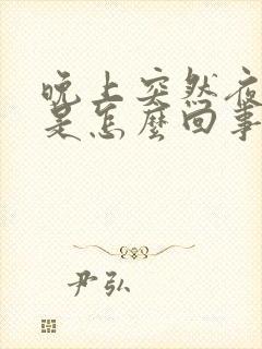 晚上突然夜尿多是怎么回事