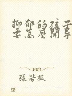 抑郁的孩子家长要怎么开导他呢