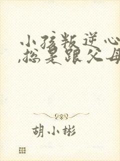 小孩叛逆心理强,总是跟父母顶嘴怎么办