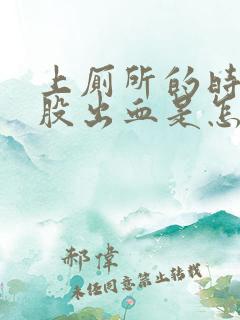 上厕所的时候屁股出血是怎么回事