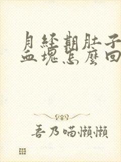 月经期肚子疼有血块怎么回事