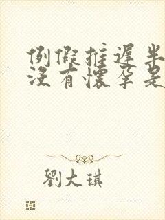 例假推迟半个月没有怀孕是什么原因